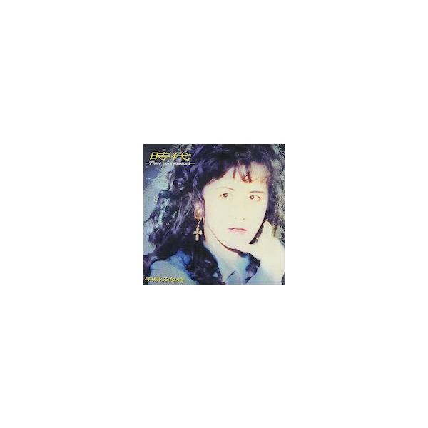優良配送 CD 中島みゆき 時代 Time goes around 4542519000585