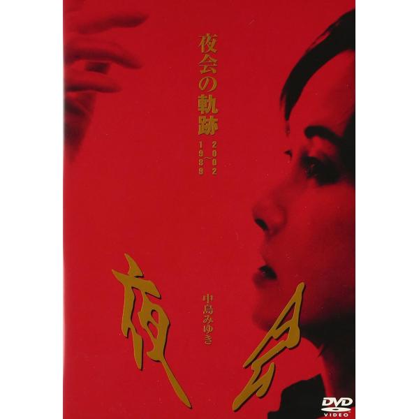 優良配送 中島みゆき DVD 夜会の軌跡 1989~2002