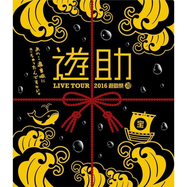 新品 送料無料 遊助 LIVE TOUR 2016 遊助祭「海」あの・・遊宮城にきちゃったんですケド。 Blu-ray ブルーレイ 1802
