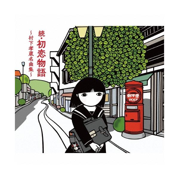 ボーナスストアPlus対象 2CD＋Blu-ray 村下孝蔵 続・初恋物語 村下孝蔵名曲集 4547366778410