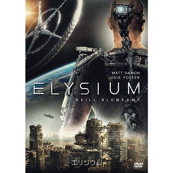 ボーナスストアプラス 10％対象 廃盤 DVD エリジウム 4547462087355