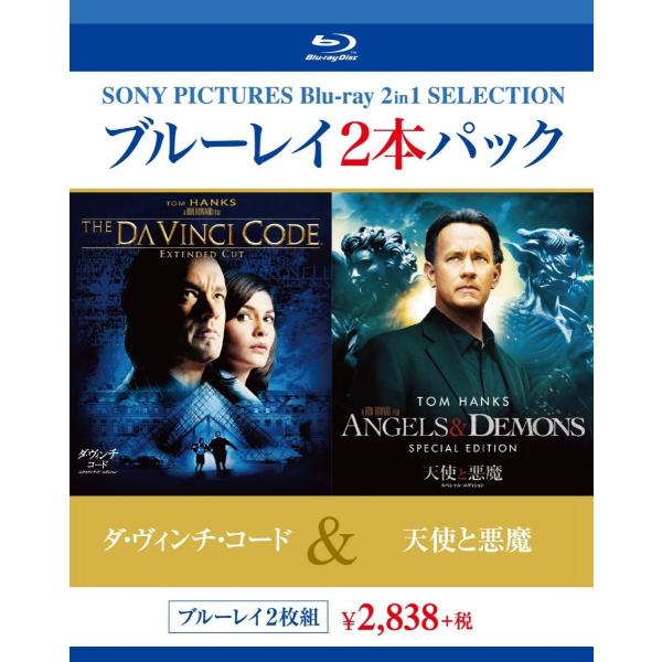 (未使用･未開封品)　天使と悪魔/ダ・ヴィンチ・コード ブルーレイ ダブルパック [Blu-ray] og8985z 新品 送料無料 廃盤品 ブルーレイ2枚パック ダ・ヴィンチ・コード