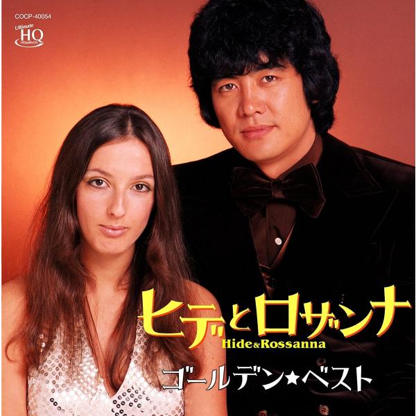 優良配送 CD ヒデとロザンナ ゴールデンベスト ヒデとロザンナ BEST 4549767026558