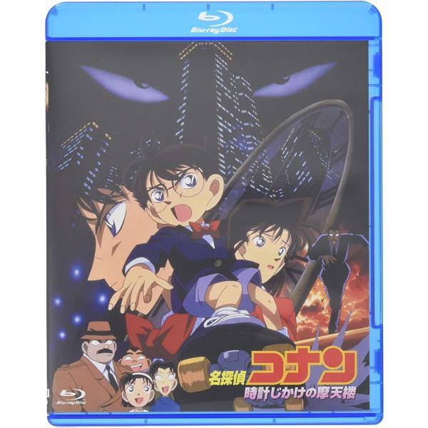 ボーナスストアプラス対象 Blu-ray 劇場版 名探偵コナン 時計仕掛けの摩天楼 4560109086184