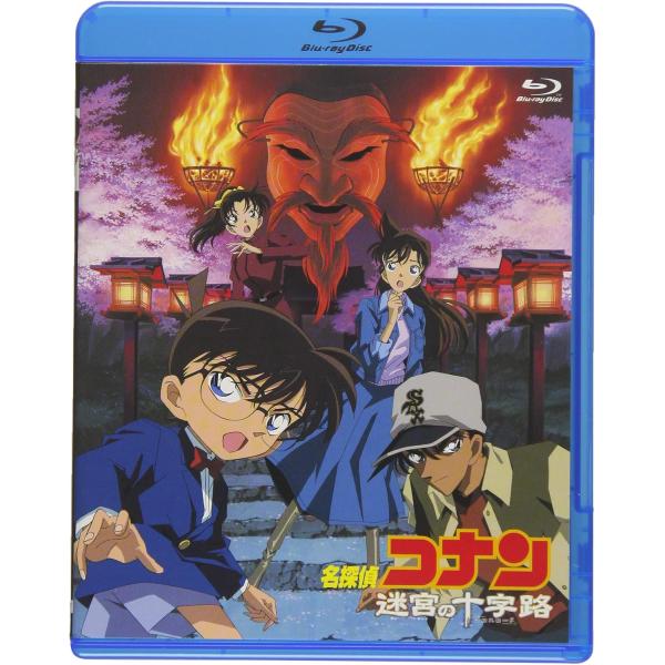 ボーナスストアプラス対象 Blu-ray 劇場版 名探偵コナン 迷宮の十字路 4560109086245