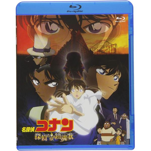 ボーナスストアプラス対象 Blu-ray 劇場版 名探偵コナン 探偵たちの鎮魂歌 4560109086276