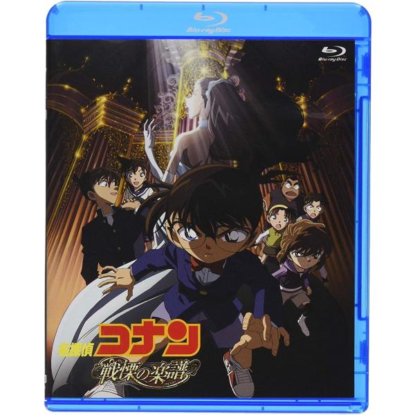 ボーナスストアプラス対象 Blu-ray 劇場版 名探偵コナン 劇場版第12弾 戦慄の楽譜 4560109087686