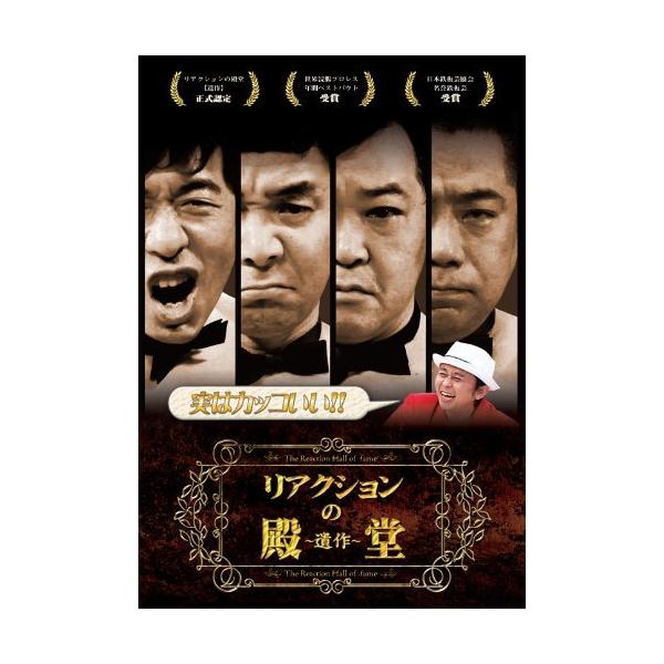 優良配送 DVD リアクションの殿堂 遺作 ダチョウ倶楽部 出川哲朗 有吉弘行 4560161575022