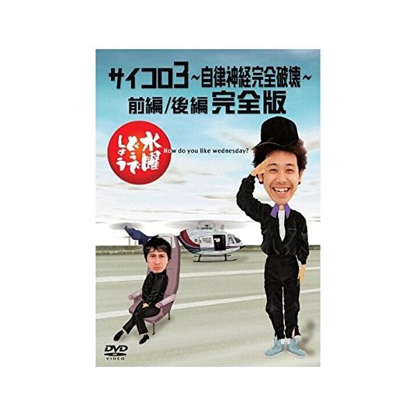 DVD／水曜どうでしょう サイコロ3〜自律神経完全破壊〜前編／後編 完全版