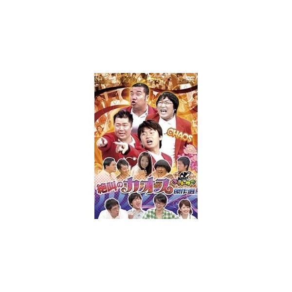 新品 送料無料 ゴッドタン 第6弾 絶叫のカオス 傑作集 DVD 有吉弘行 サンドウィッチマン伊達 オリエンタルラジオ オードリー若林