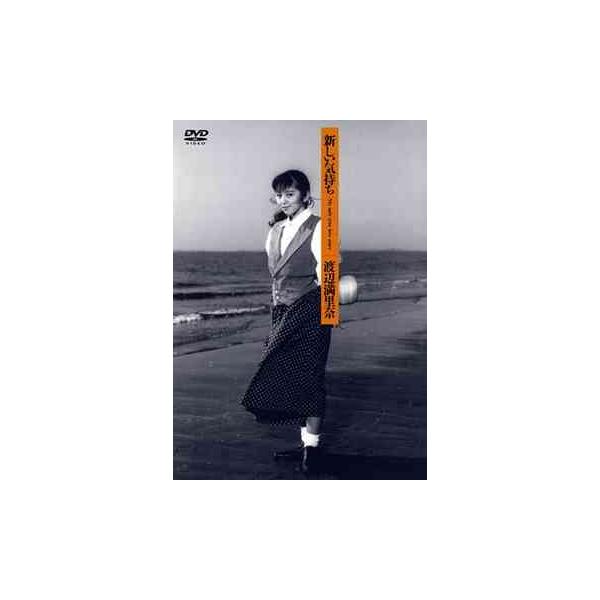 ボーナスストアプラス 10％対象 廃盤 渡辺満里奈 DVD 新しい気持ち MY ONLY TRUE LOVE STORY B0002J54GE