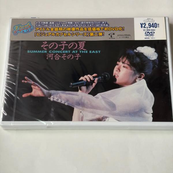 ボーナスストアプラス 10％対象 DVD 河合その子 その子の夏 SUMMER CONCERT AT THE EAST 4562109408232 K0213