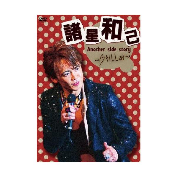 ボーナスストアプラス 10％対象 諸星和己 Another side story Still at DVD