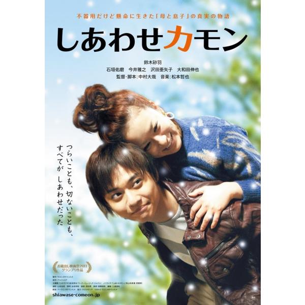 新品 送料無料 しあわせカモン メモリアル版 Blu-ray ブルーレイ 2枚組 鈴木砂羽 石垣佑磨 中村大哉 PR