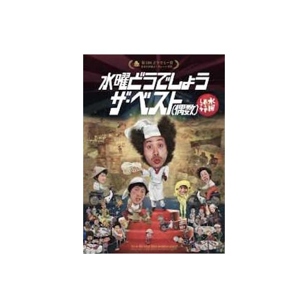 水曜どうでしょう ザ・ベスト　偶数　奇数　※特典なし Amazon.co.jp | 30．水曜どうでしょう ザ・ベスト（偶数