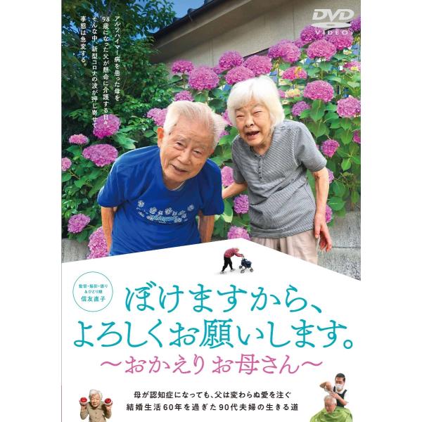 優良配送 DVD ぼけますから、よろしくお願いします。おかえりお母さん