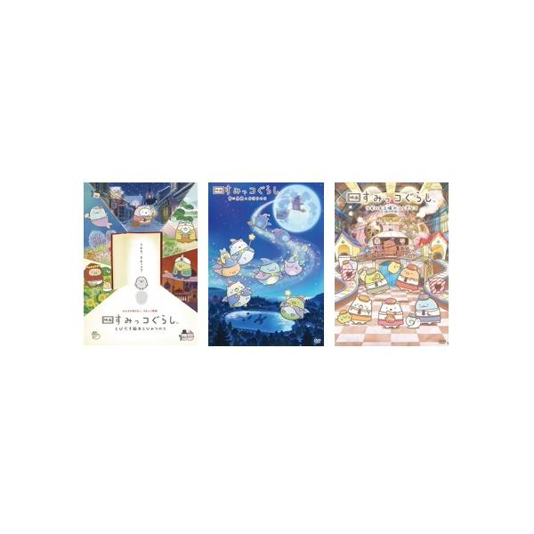 1 映画 すみっコぐらし DVD 3点セット 4573192746057 優良配送 映画 すみっコぐらし DVD 3点セット : Disc shop suizan