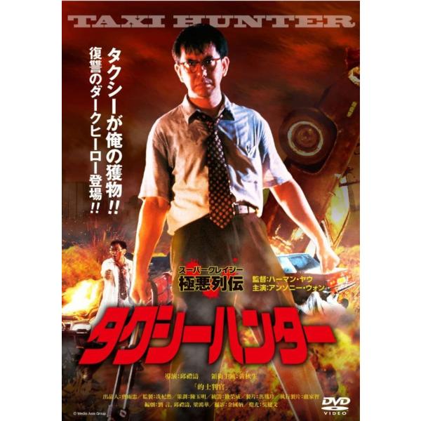 新品 送料無料  DVD タクシーハンター 4573326700023