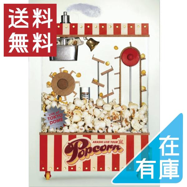 [枚数限定]ARASHI LIVE TOUR Popcorn【DVD】/嵐[DVD]【返品種別A】