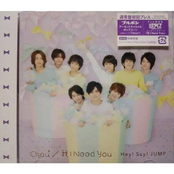 新品 Hey Say Jump Chau 我 I Need You 通常盤 初回プレス Cd Dvd ヘイセイジャンプ Pr Disc Shop Suizan 通販 Yahoo ショッピング