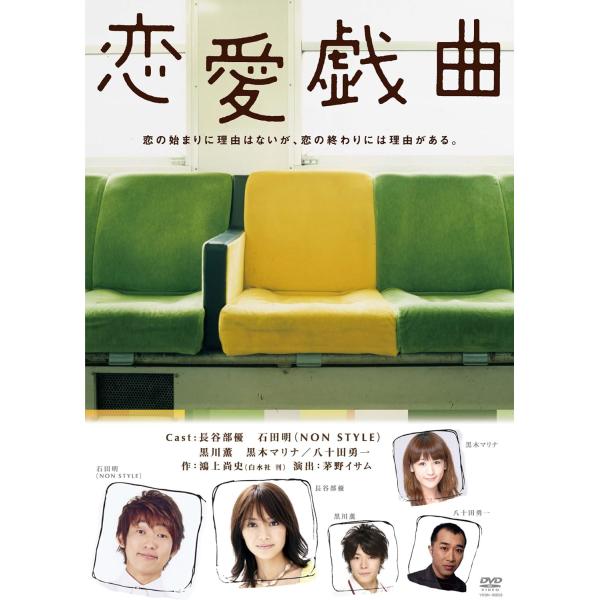 国内正規品となります。（海賊品ではありません。）お客様都合でのキャンセルは受けかねます。【商品状態】新品未開封品EAN 4580204754436時間 2 時間 27 分発売日 2009/6/24出演 長谷部優/石田明/黒川薫/黒木マリナ/...