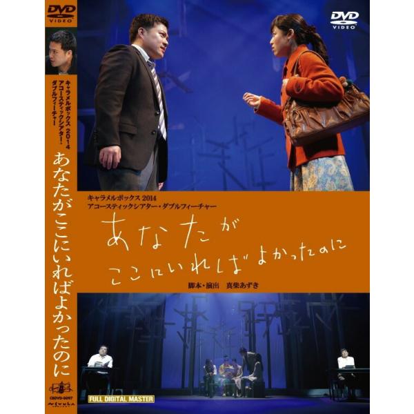 廃盤 演劇集団キャラメルボックス DVD あなたがここにいればよかったのに PR