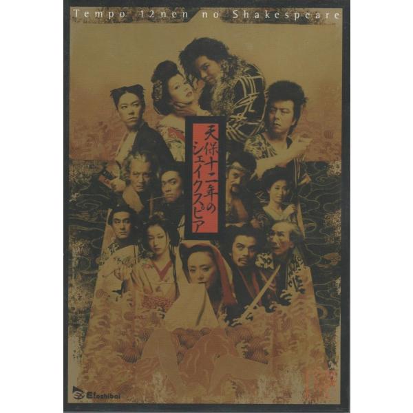 新品 天保十二年のシェイクスピア DVD イーオシバイ ゲキ×シネ 劇団 新感線 上川隆也 沢口靖子 PR