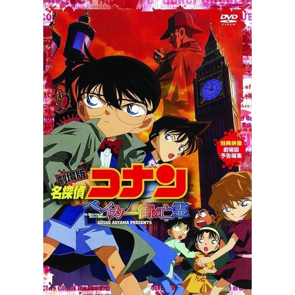 ボーナスストアプラス対象 DVD 劇場版 名探偵コナン ベイカー街 ストリート の亡霊 4582283793702