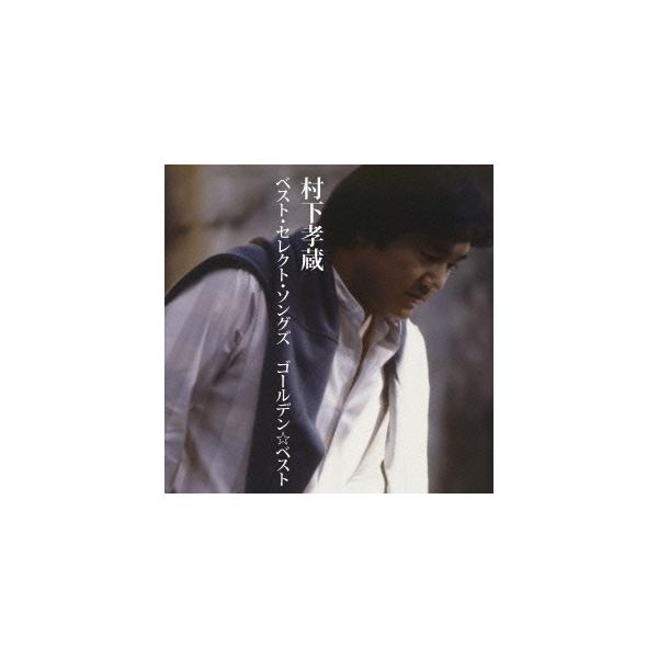 ボーナスストアPlus対象 CD 村下孝蔵 ゴールデンベスト 村下孝蔵 ベスト・セレクト・ソングズ