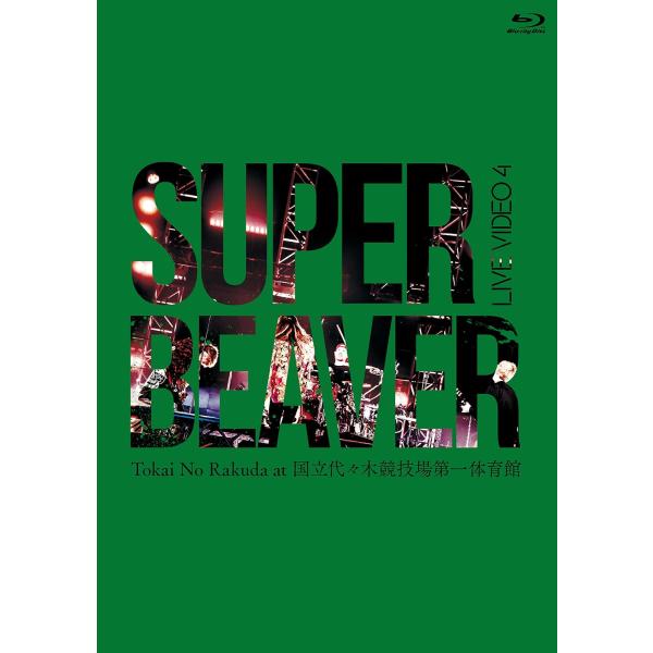 ボーナスストアプラス対象 Blu-ray SUPER BEAVER LIVE VIDEO 4 Tokai No Rakuda at 国立代々木競技場第一体育館 4582515751227
