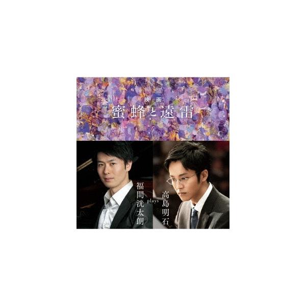 優良配送 CD 映画 蜜蜂と遠雷 福間洸太朗 plays 高島明石 UHQCD 4589538693091