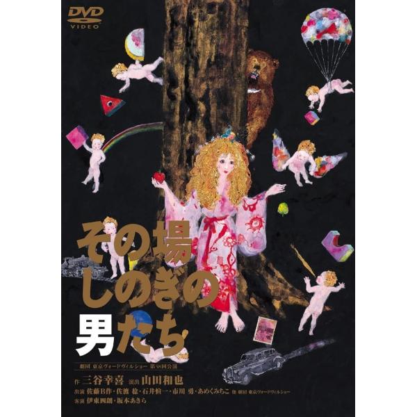 優良配送 その場しのぎの男たち DVD 劇団東京ヴォードヴィルショー