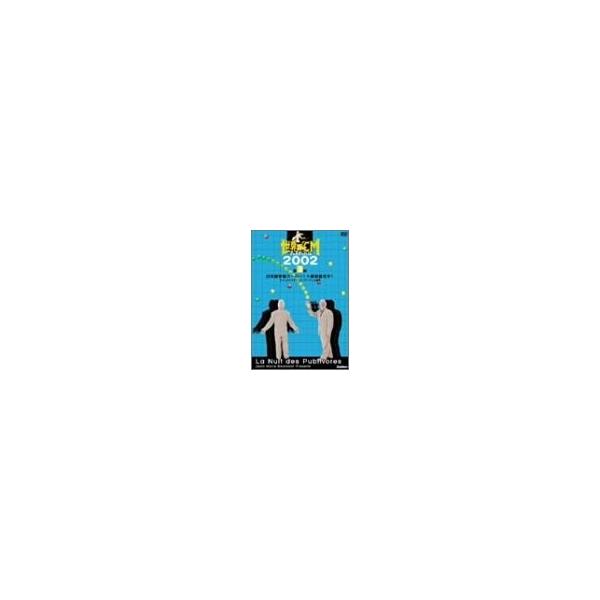 新品 送料無料 世界のCMフェスティバル2002 第3部 DVD