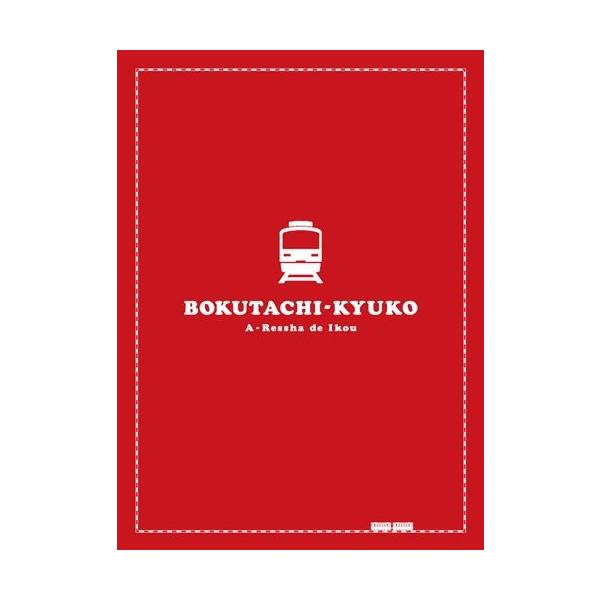 僕達急行 A列車で行こう [Blu-ray] tf8su2k 僕達急行-A列車で行こう-豪華版(Blu-ray Disc) 新品DVD・ブルーレイ