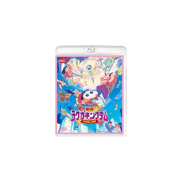 優良配送 Blu-ray 映画 クレヨンしんちゃん 激突!ラクガキングダムとほぼ四人の勇者 ブルーレイ 4934569366153