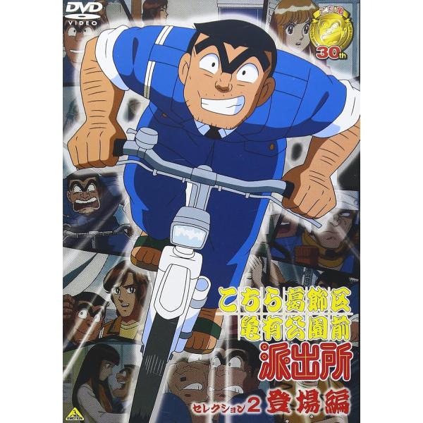 ボーナスストアプラス 10％対象 こちら葛飾区亀有公園前派出所 セレクション２ 登場編 DVD 4934569627681 BCBA-2768 L0406