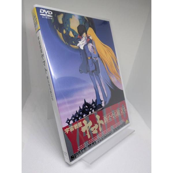 ボーナスストアプラス対象 宇宙戦艦ヤマト 新たなる旅立ち DVD 4934569637093 BCBA-3709 L0418
