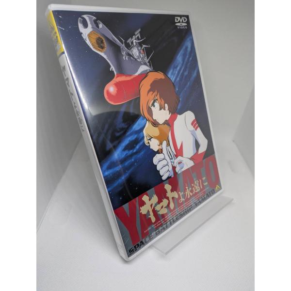 ボーナスストアプラス対象 ヤマトよ永遠に DVD 4934569637109 BCBA-3710 L0419