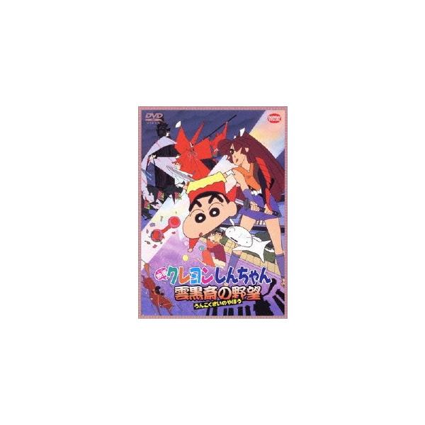 ボーナスストアPlus 10％対象 DVD 映画 クレヨンしんちゃん 雲黒斎の野望