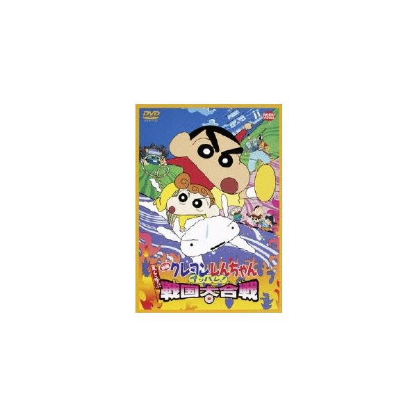 ボーナスストアPlus 10％対象 DVD 映画 クレヨンしんちゃん 嵐を呼ぶアッパレ!戦国大合戦