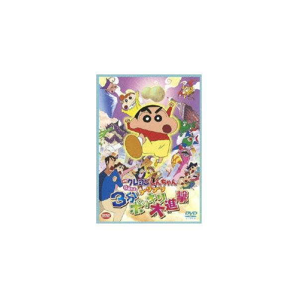 ボーナスストアPlus 10％対象 DVD 映画 クレヨンしんちゃん 伝説を呼ぶブリブリ3分ポッキリ大進撃