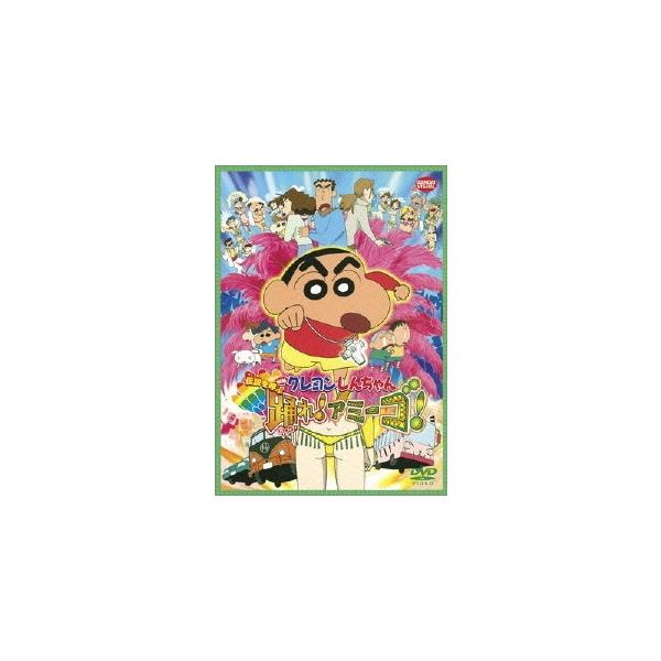 ボーナスストアPlus対象 DVD 映画 クレヨンしんちゃん 伝説を呼ぶ踊れ!アミーゴ!