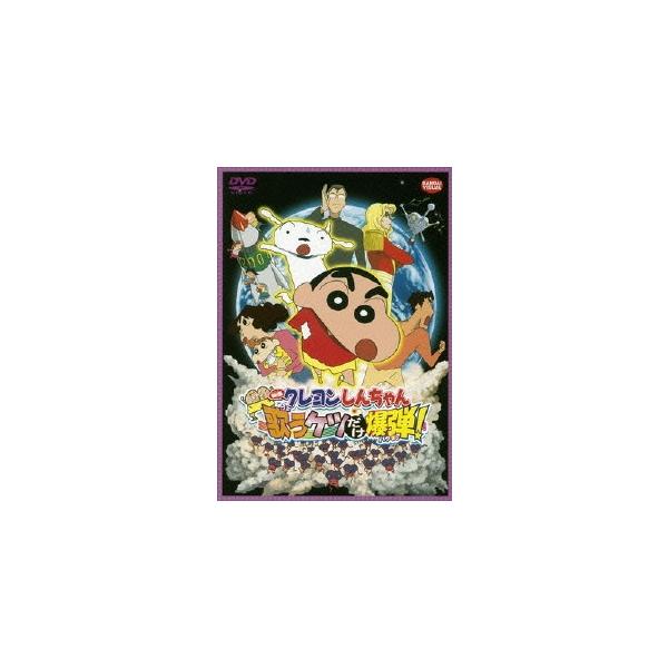 優良配送 DVD 映画 クレヨンしんちゃん 嵐を呼ぶ 歌うケツだけ爆弾 4934569639691
