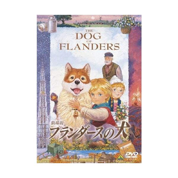 ボーナスストアプラス 10％対象 劇場版 フランダースの犬 DVD 4934569639820 BCBA-3982 L0434