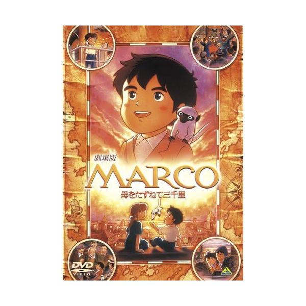 ボーナスストアプラス 10％対象 劇場版 MARCO 母をたずねて三千里 DVD 4934569639837 BCBA-3983 L0435