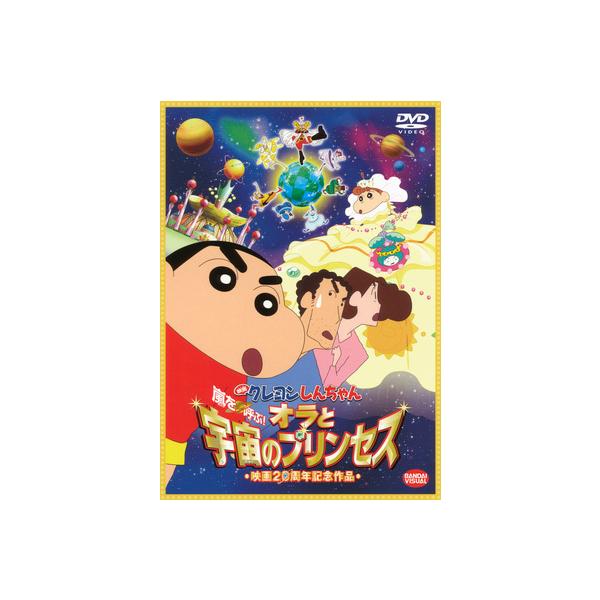 ボーナスストアPlus対象 DVD 映画 クレヨンしんちゃん 嵐を呼ぶ オラと宇宙のプリンセス