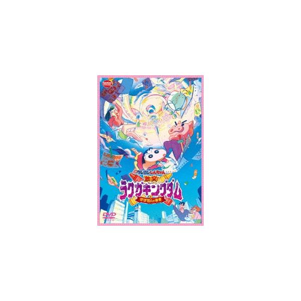 ボーナスストアPlus 10％対象 DVD 映画 クレヨンしんちゃん 激突!ラクガキングダムとほぼ四人の勇者