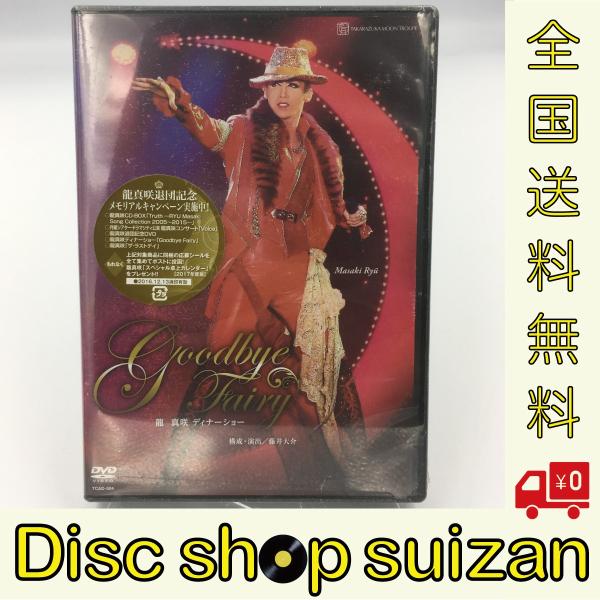 新品 送料無料 DVD 宝塚歌劇団 龍真咲 ディナーショー 「Goodbye Fairy」 PR