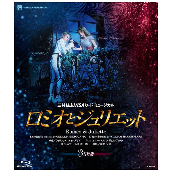 ボーナスストアplus対象 廃盤 Blu-ray 宝塚歌劇 星組公演 三井住友VISAカード ミュージカル ロミオとジュリエット B日程版 ブルーレイ