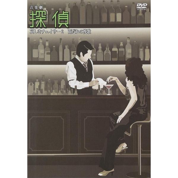 ボーナスストアPlus 10％対象 廃盤 DVD 探偵 哀しきチェイサー2 雨だれの挽歌